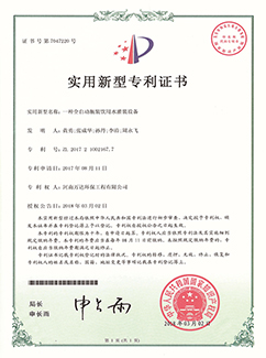 全自動(dòng)瓶裝飲用水灌裝設(shè)備專利證書