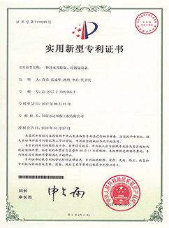 凈水用除氟、除鐵錳設(shè)備專利證書