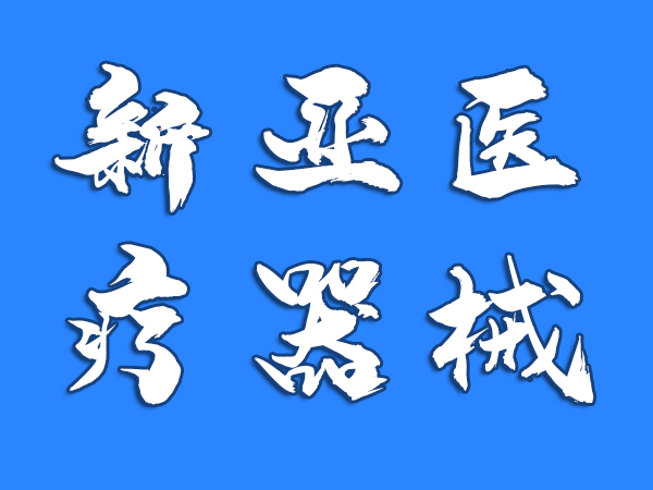 河南新亞醫(yī)療器械公司凈化車間安裝項(xiàng)目 河南新亞醫(yī)療器械公司凈化車間安裝項(xiàng)目