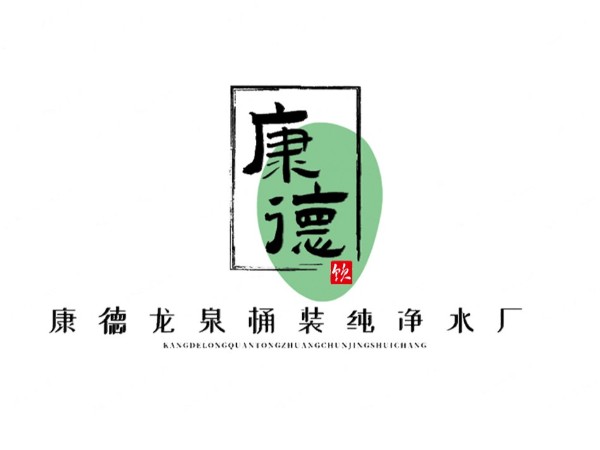 保德縣康德龍泉桶裝純凈水廠項目 保德縣康德龍泉桶裝純凈水廠項目